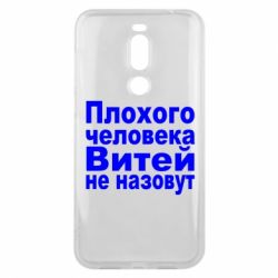 Чехол для Meizu X8 Плохого человека Витей не назовут - PrintSalon
