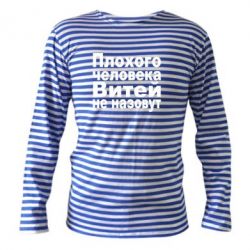 Тельняшка с длинным рукавом Плохого человека Витей не назовут - PrintSalon