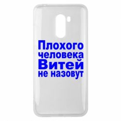 Чехол для Xiaomi Pocophone F1 Плохого человека Витей не назовут - PrintSalon
