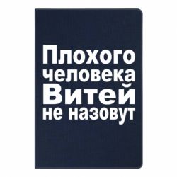 Блокнот с принто Плохого человека Витей не назовут - PrintSalon