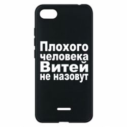 Чехол для Xiaomi Redmi 6A Плохого человека Витей не назовут - PrintSalon