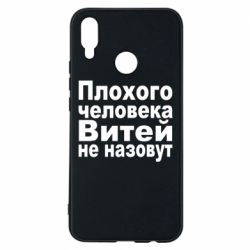 Чехол для Huawei P Smart Plus 2018 Плохого человека Витей не назовут - PrintSalon
