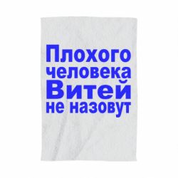 Полотенце с принтом Плохого человека Витей не назовут - PrintSalon