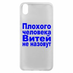 Чехол для Xiaomi Redmi 7A Плохого человека Витей не назовут - PrintSalon