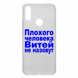 Чехол для Xiaomi Redmi 7 Плохого человека Витей не назовут - PrintSalon