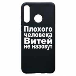 Чехол для Huawei P30 Lite Плохого человека Витей не назовут - PrintSalon