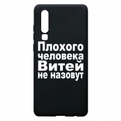 Чехол для Huawei P30 Плохого человека Витей не назовут - PrintSalon