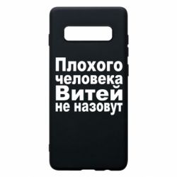 Чехол для Samsung S10+ Плохого человека Витей не назовут - PrintSalon