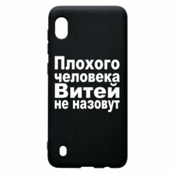 Чехол для Samsung A10 Плохого человека Витей не назовут - PrintSalon