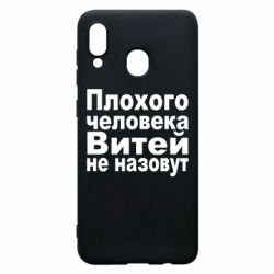 Чехол для Samsung A20 Плохого человека Витей не назовут - PrintSalon