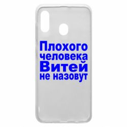 Чехол для Samsung A30 Плохого человека Витей не назовут - PrintSalon