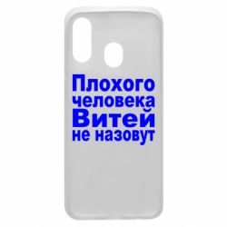 Чехол для Samsung A40 Плохого человека Витей не назовут - PrintSalon