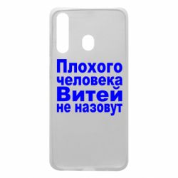 Чехол для Samsung A60 Плохого человека Витей не назовут - PrintSalon