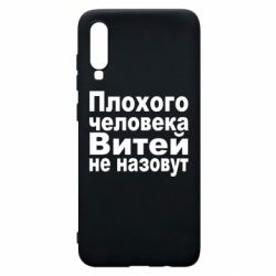 Чехол для Samsung A70 Плохого человека Витей не назовут - PrintSalon