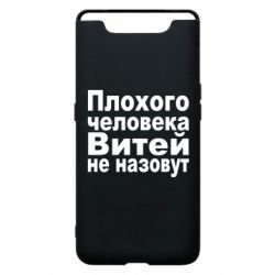 Чехол для Samsung A80 Плохого человека Витей не назовут - PrintSalon