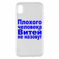 Чехол для iPhone X/Xs Плохого человека Витей не назовут - PrintSalon