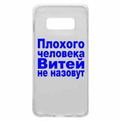 Чехол для Samsung S10e Плохого человека Витей не назовут - PrintSalon