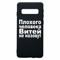 Чехол для Samsung S10 Плохого человека Витей не назовут - PrintSalon