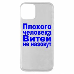 Чехол для iPhone 11 Плохого человека Витей не назовут - PrintSalon