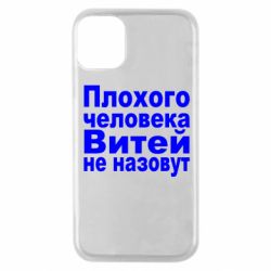 Чехол для iPhone 11 Pro Плохого человека Витей не назовут - PrintSalon