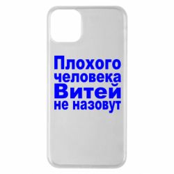Чехол для iPhone 11 Pro Max Плохого человека Витей не назовут - PrintSalon