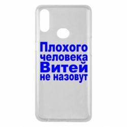 Чехол для Samsung A10s Плохого человека Витей не назовут - PrintSalon