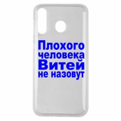 Чехол для Samsung M30 Плохого человека Витей не назовут - PrintSalon