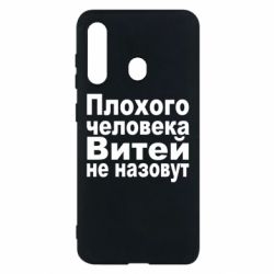 Чехол для Samsung M40 Плохого человека Витей не назовут - PrintSalon