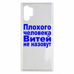Чехол для Samsung Note 10 Plus Плохого человека Витей не назовут - PrintSalon