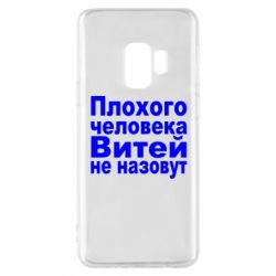 Чехол для Samsung S9 Плохого человека Витей не назовут - PrintSalon