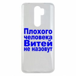 Чехол для Xiaomi Redmi Note 8 Pro Плохого человека Витей не назовут - PrintSalon