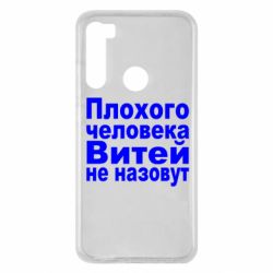 Чехол для Xiaomi Redmi Note 8 Плохого человека Витей не назовут - PrintSalon