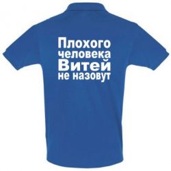 Мужское поло Плохого человека Витей не назовут - PrintSalon