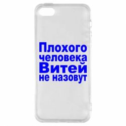 Чехол для iPhone5/5S/SE Плохого человека Витей не назовут - PrintSalon