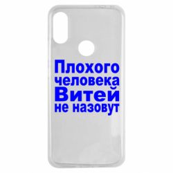 Чехол для Xiaomi Redmi Note 7 Плохого человека Витей не назовут - PrintSalon