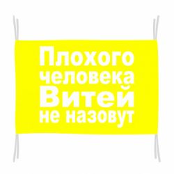 Флаг Плохого человека Витей не назовут - PrintSalon