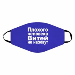 Маска многоразовая Плохого человека Витей не назовут - PrintSalon