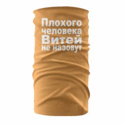 Бандана Плохого человека Витей не назовут - PrintSalon