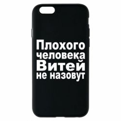 Чехол для iPhone 6/6S Плохого человека Витей не назовут - PrintSalon