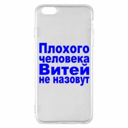 Чехол для iPhone 6 Plus/6S Plus Плохого человека Витей не назовут - PrintSalon