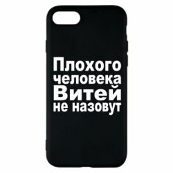 Чехол для iPhone 7 Плохого человека Витей не назовут - PrintSalon