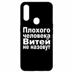 Чехол для Oppo A31 Плохого человека Витей не назовут - PrintSalon