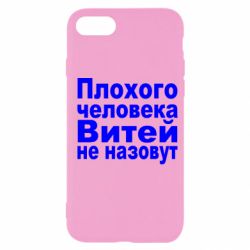 Чехол для iPhone SE 2020 Плохого человека Витей не назовут - PrintSalon