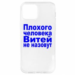 Чехол для iPhone 12 Pro Плохого человека Витей не назовут - PrintSalon