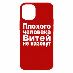 Чехол для iPhone 12 mini Плохого человека Витей не назовут - PrintSalon