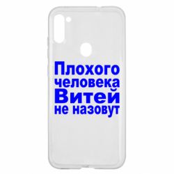 Чехол для Samsung A11/M11 Плохого человека Витей не назовут - PrintSalon