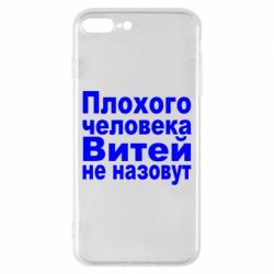 Чехол для iPhone 7 Plus Плохого человека Витей не назовут - PrintSalon