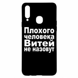 Чехол для Samsung A20s Плохого человека Витей не назовут - PrintSalon