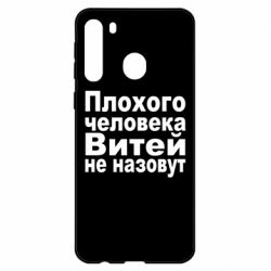 Чехол для Samsung A21 Плохого человека Витей не назовут - PrintSalon