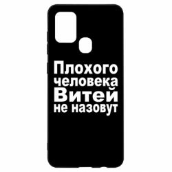 Чехол для Samsung A21s Плохого человека Витей не назовут - PrintSalon